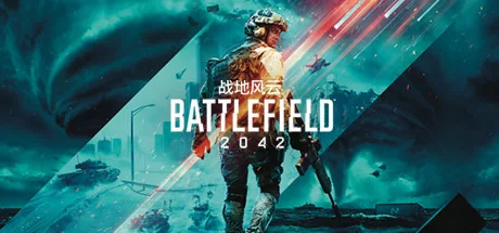 战地风云2042游戏主题图